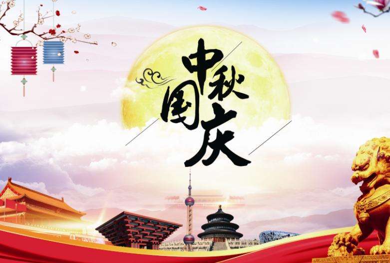 河北凱晨電氣2020年國(guó)慶節(jié)、中秋節(jié)放假通知